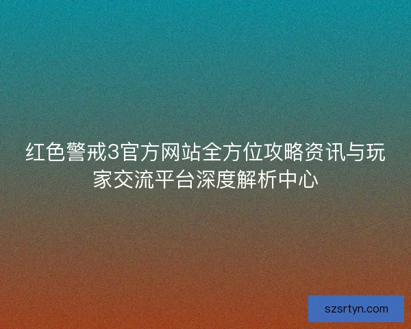 红色警戒3官方网站全方位攻略资讯与玩家交流平台深度解析中心